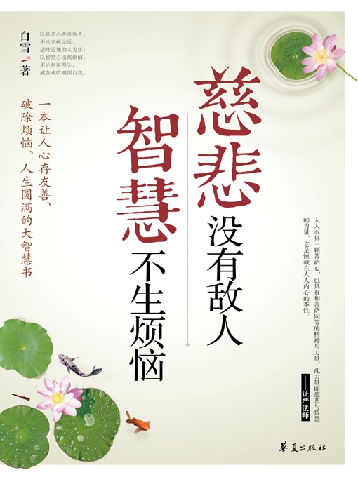 Title details for 慈悲没有敌人，智慧不生烦恼 (No Enemies For Compassion, No Vexations From Wisdom) by 白雪 (BaiXue) - Available